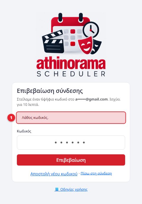 Λάθος κωδικός επιβεβαίωσης