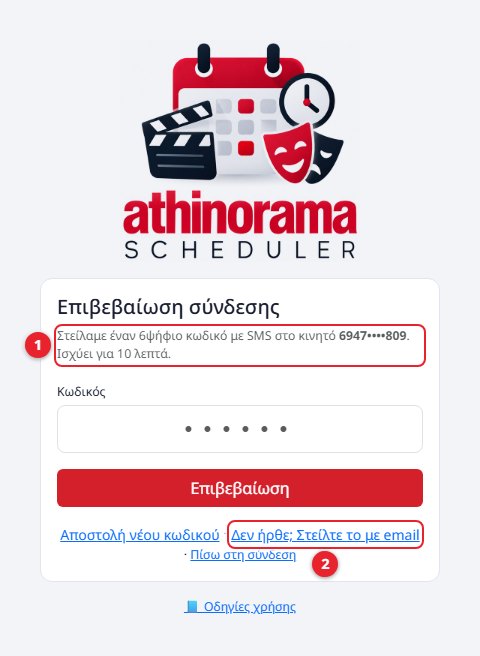 Επιβεβαίωση με SMS