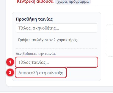Αίτημα νέας ταινίας