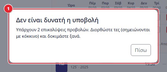 Υποβολή μπλοκαρισμένη