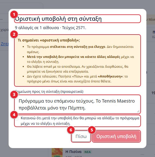 Παράθυρο οριστικής υποβολής