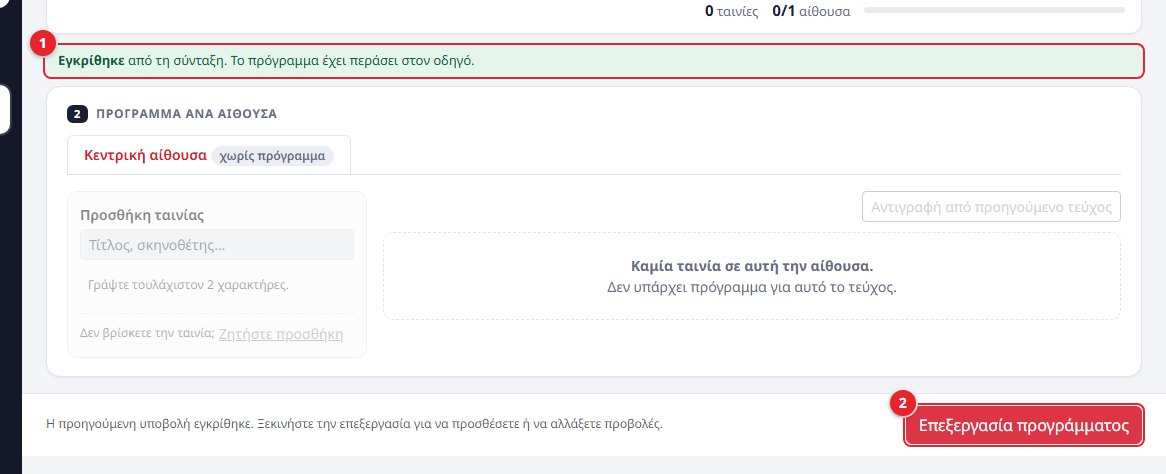 Εγκρίθηκε