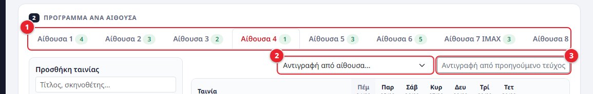 Καρτέλες αιθουσών και αντιγραφή