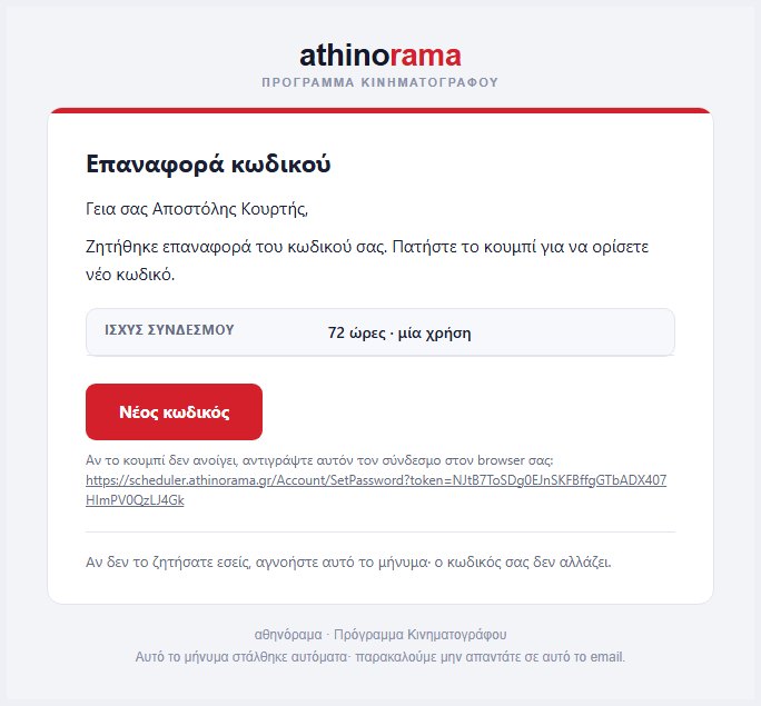 Email επαναφοράς κωδικού
