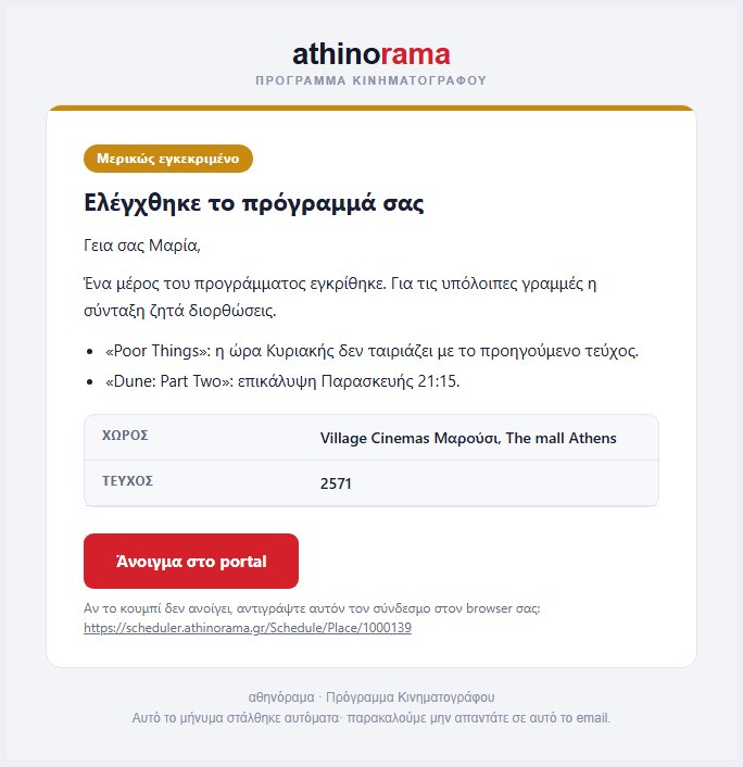 Email διορθώσεων